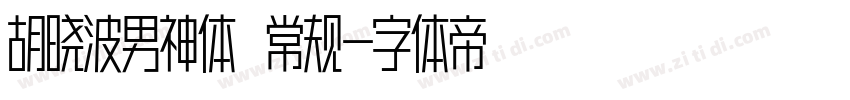 胡晓波男神体 常规字体转换